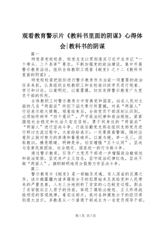 观看教育警示片《教科书里面的阴谋》心得体会-教科书的阴谋