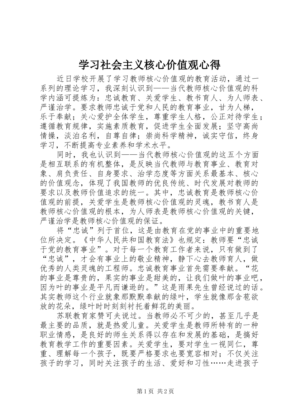 学习社会主义核心价值观心得_第1页