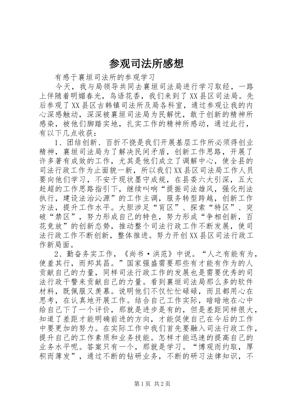 参观司法所感想_第1页