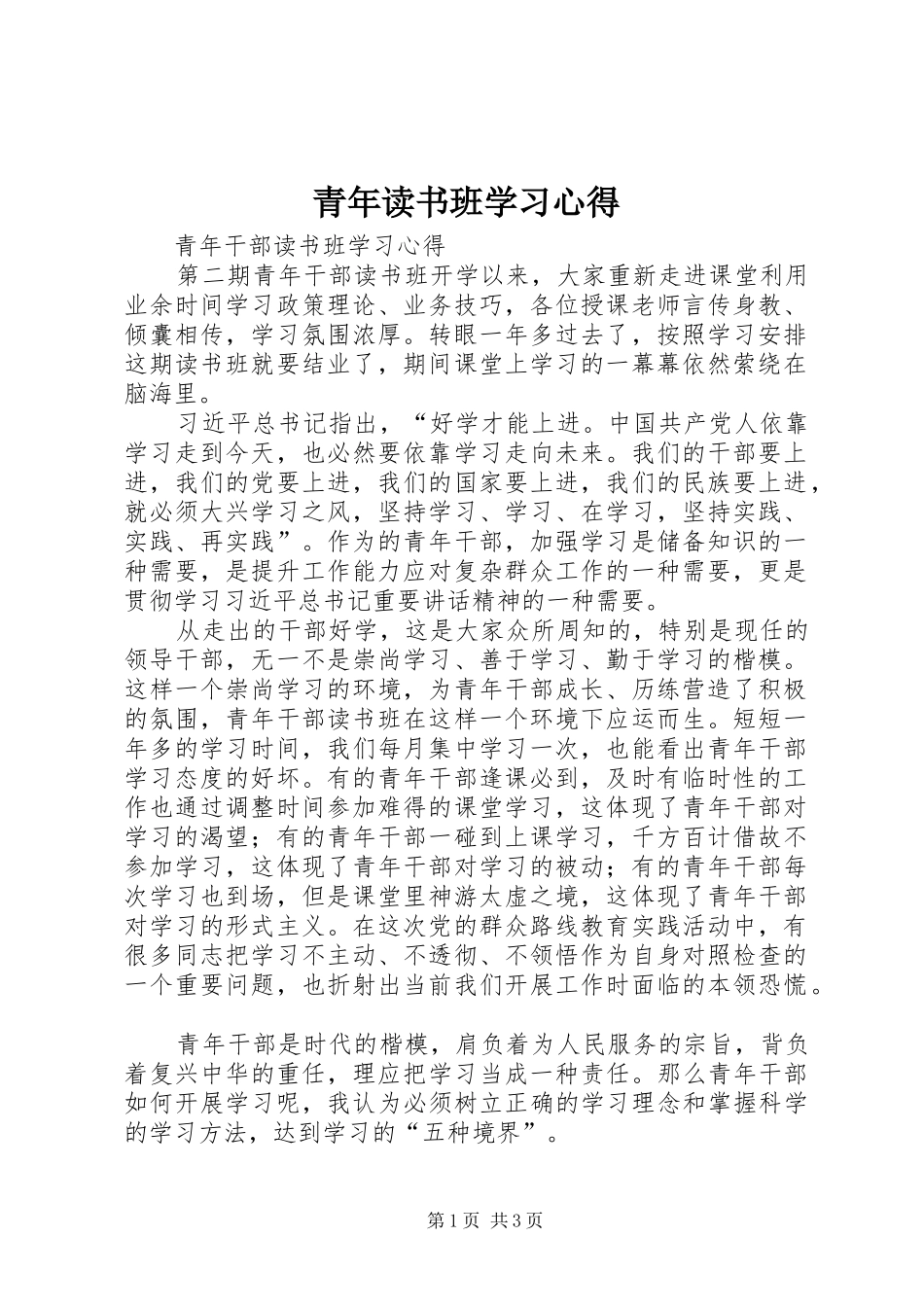 青年读书班学习心得_第1页