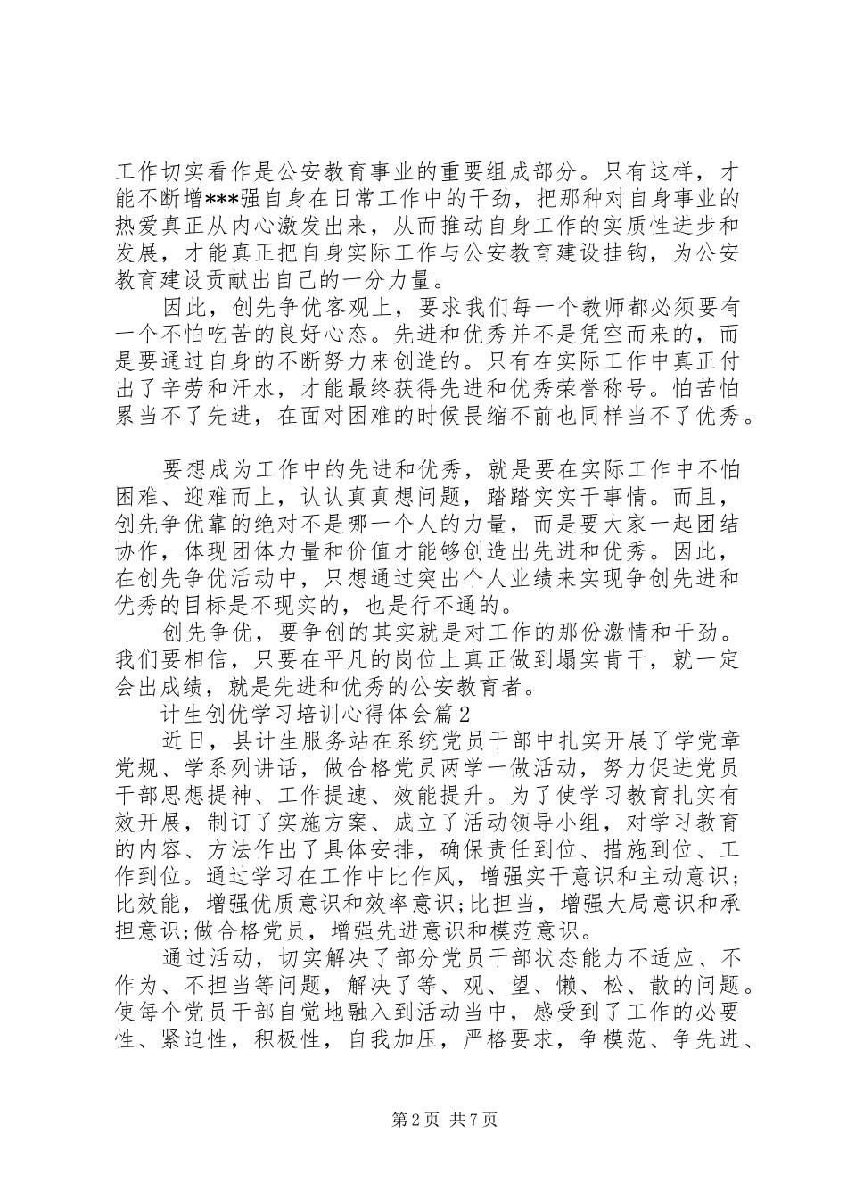 计生创优学习培训心得体会_第2页