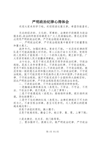 严明政治纪律心得体会