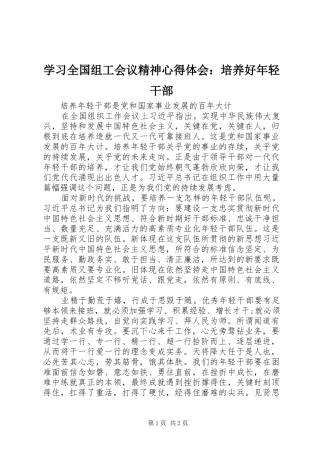 学习全国组工会议精神心得体会：培养好年轻干部