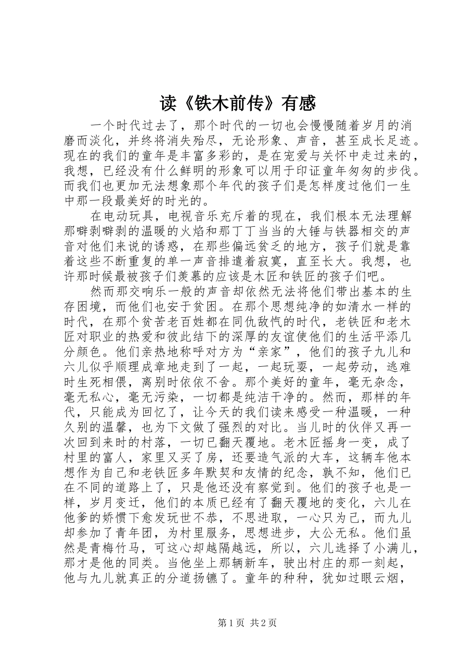 读《铁木前传》有感_第1页
