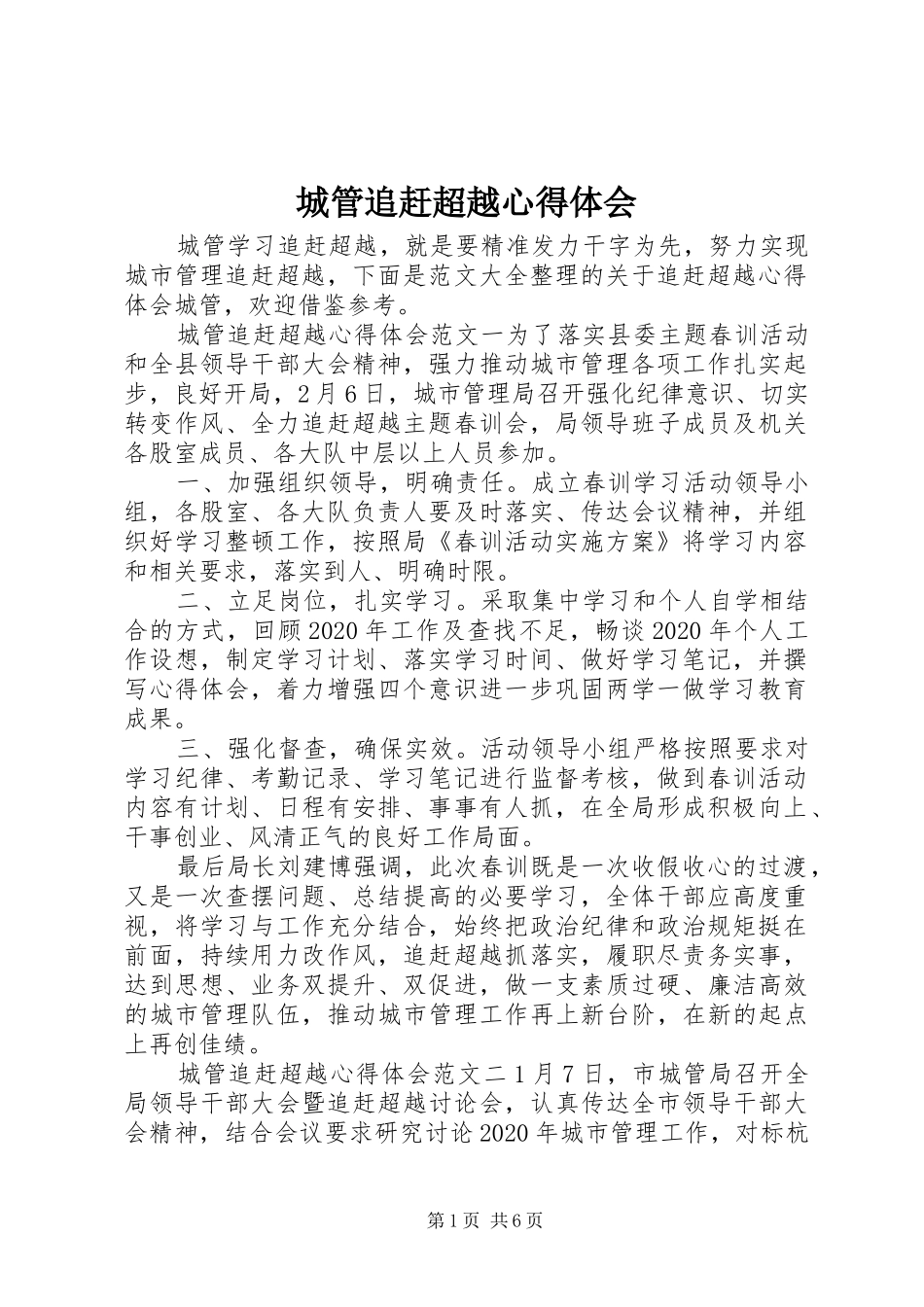 城管追赶超越心得体会_第1页