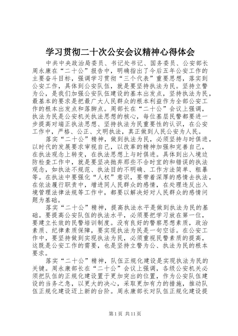 学习贯彻二十次公安会议精神心得体会_第1页