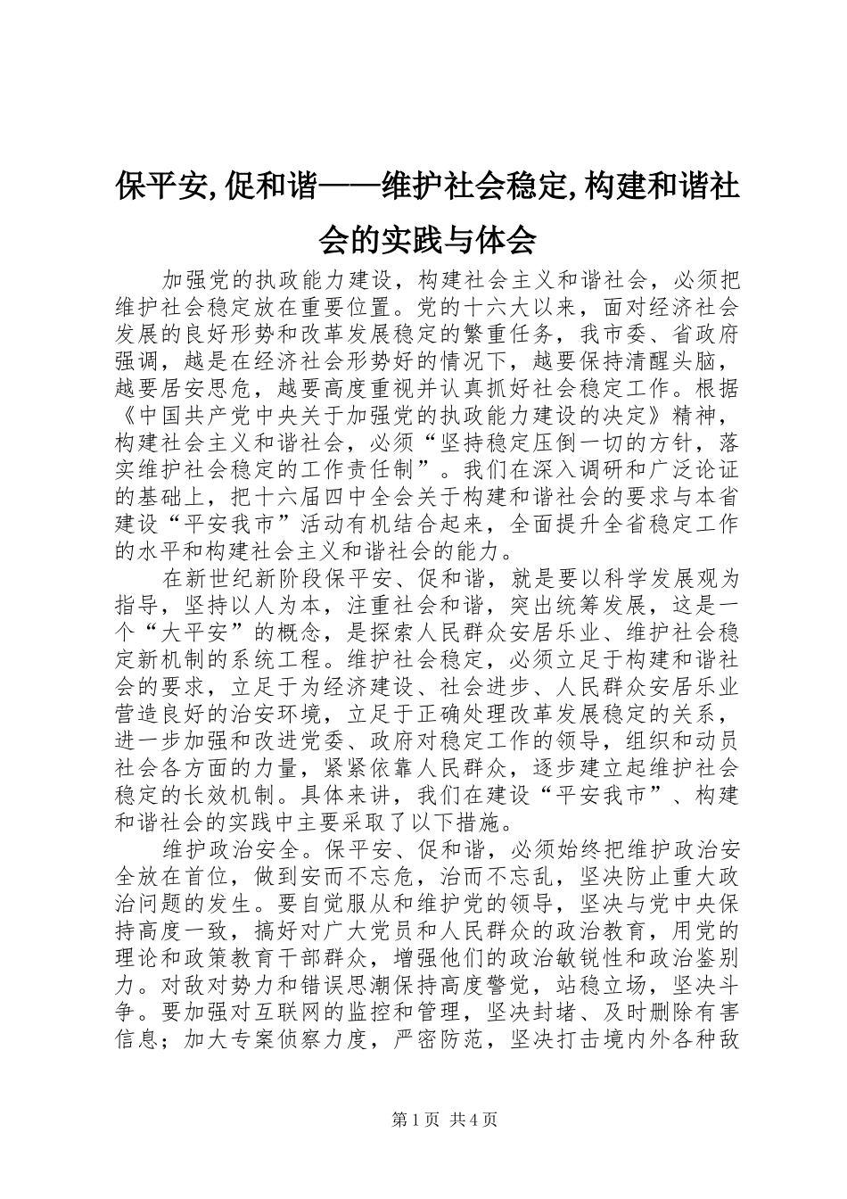 保平安,促和谐——维护社会稳定,构建和谐社会的实践与体会_第1页