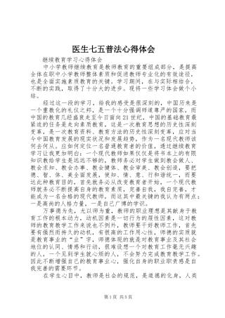 医生七五普法心得体会