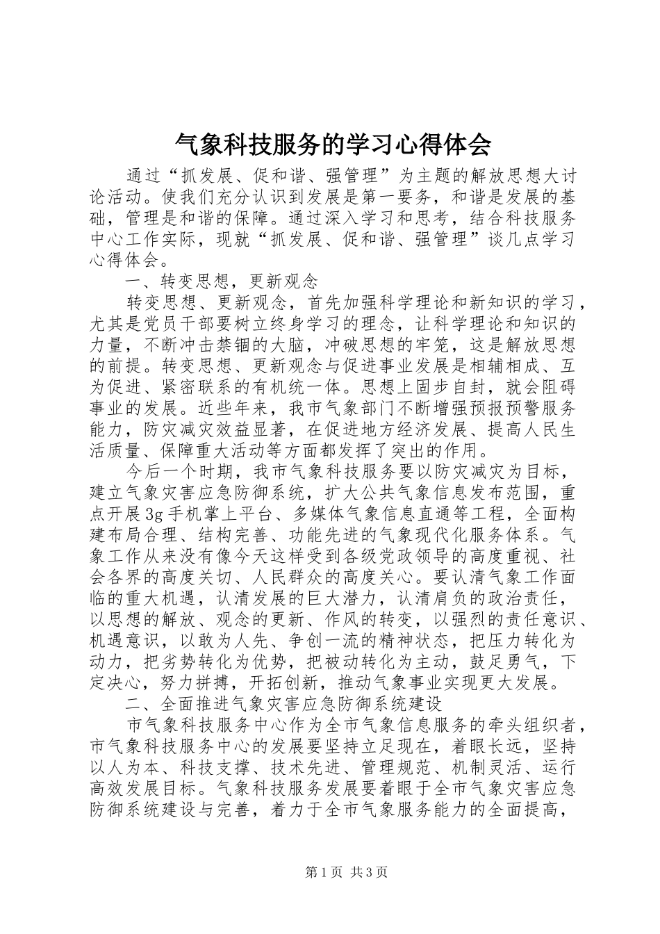 气象科技服务的学习心得体会_第1页