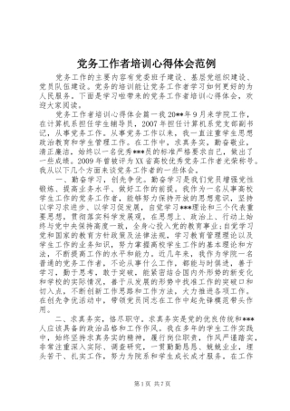 党务工作者培训心得体会范例