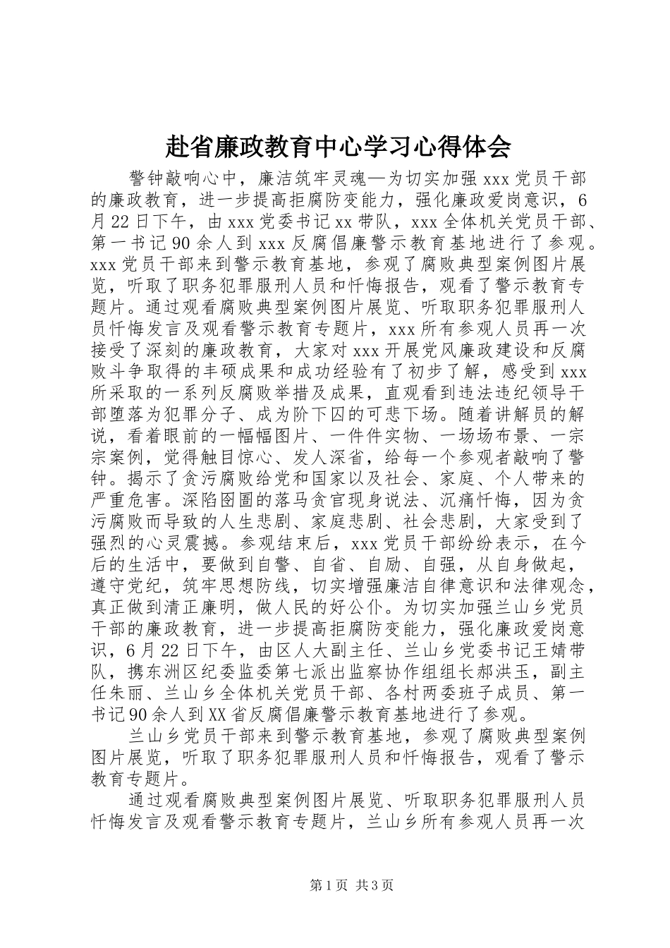 赴省廉政教育中心学习心得体会_第1页
