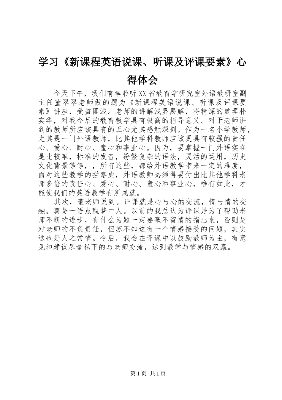 学习《新课程英语说课、听课及评课要素》心得体会_第1页