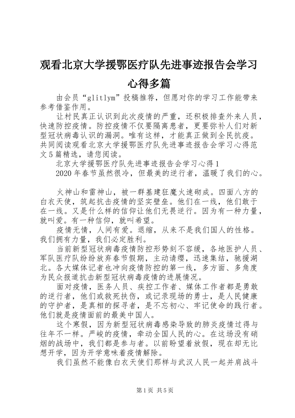观看北京大学援鄂医疗队先进事迹报告会学习心得多篇_第1页