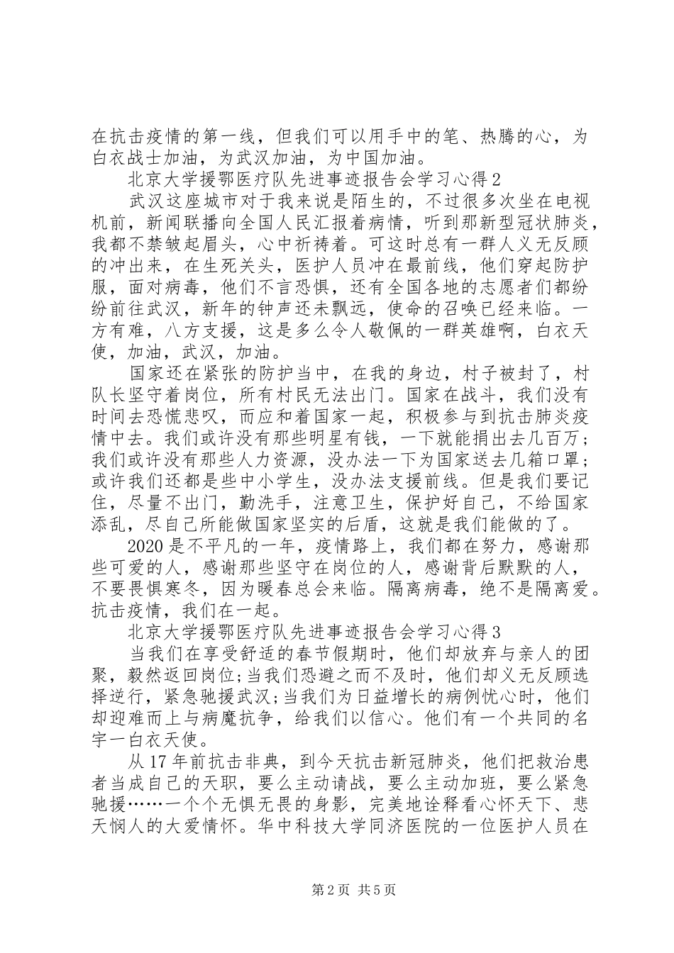 观看北京大学援鄂医疗队先进事迹报告会学习心得多篇_第2页