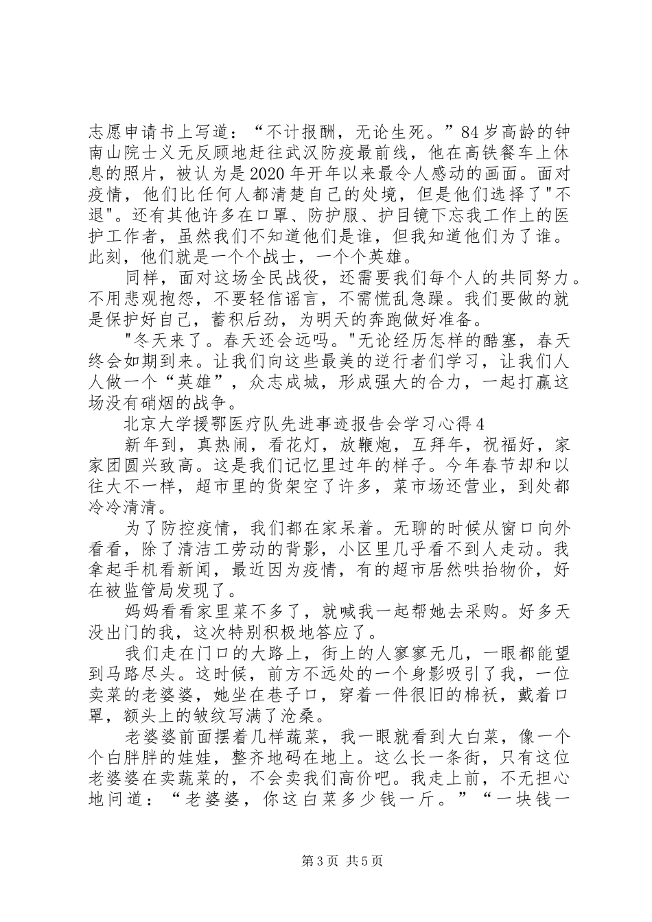 观看北京大学援鄂医疗队先进事迹报告会学习心得多篇_第3页