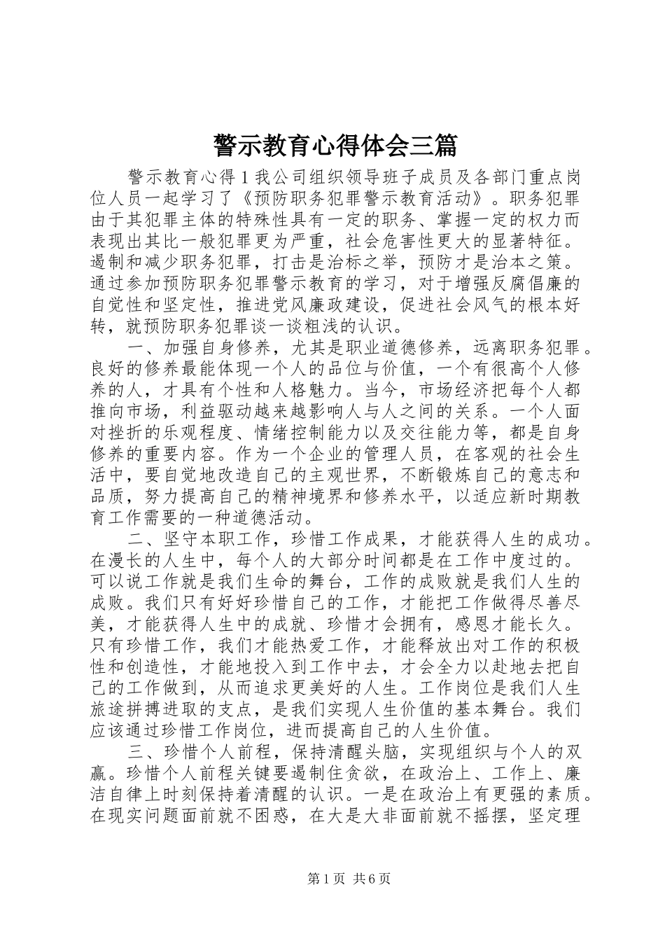 警示教育心得体会三篇_第1页