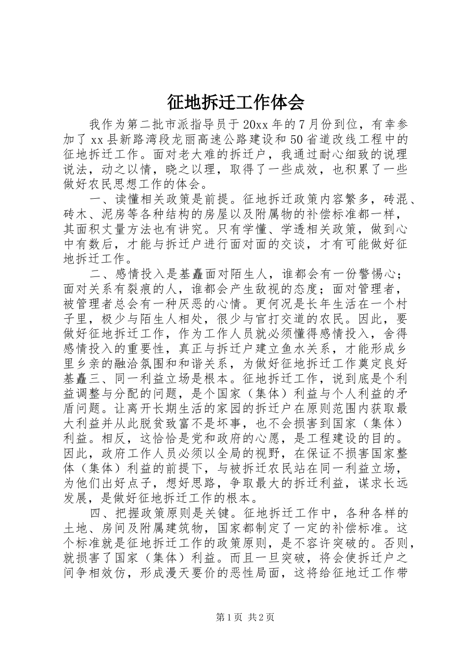 征地拆迁工作体会_第1页