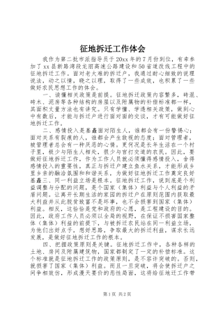 征地拆迁工作体会