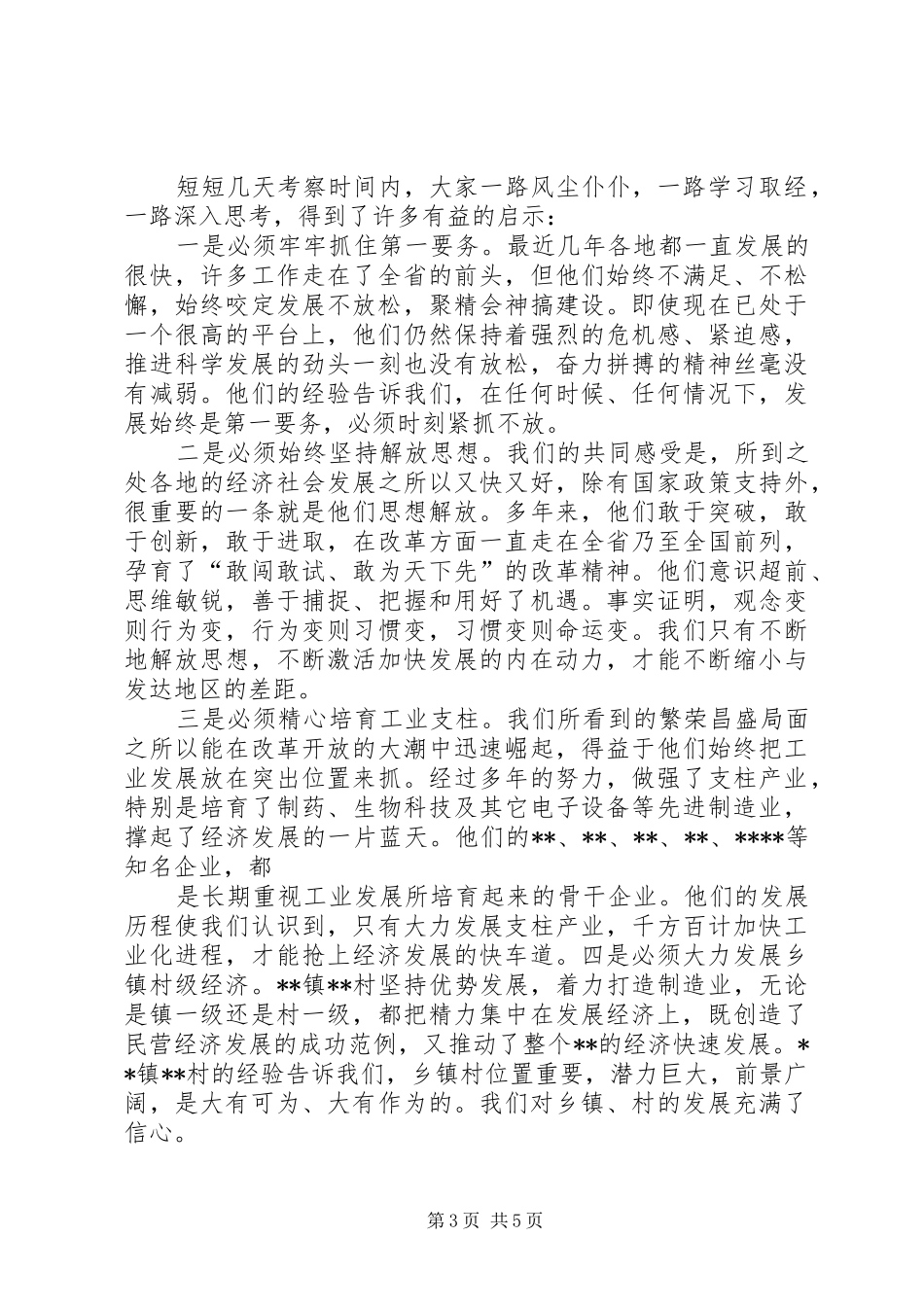 党政考察团外出参观学习心得体会(精)_第3页