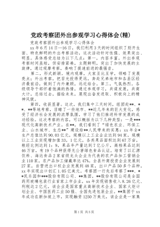 党政考察团外出参观学习心得体会(精)