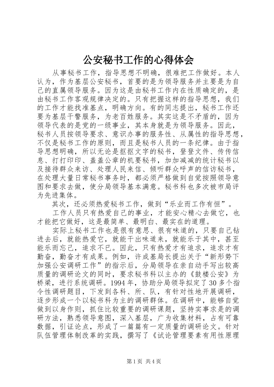 公安秘书工作的心得体会_第1页