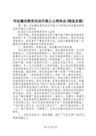 司法廉洁教育活动开展之心得体会(精选多篇)