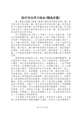 医疗安全学习体会(精选多篇)