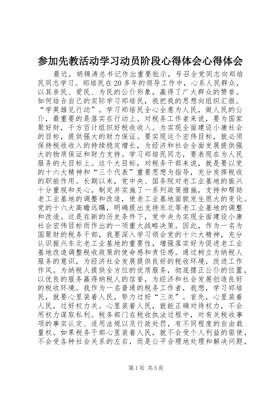 参加先教活动学习动员阶段心得体会心得体会_第1页