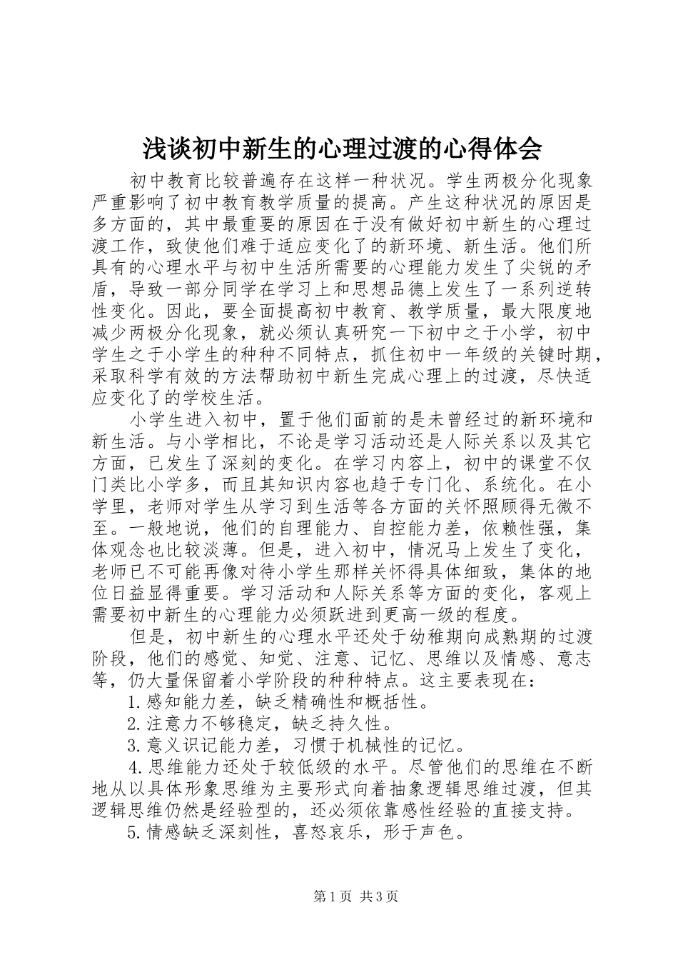 浅谈初中新生的心理过渡的心得体会_第1页