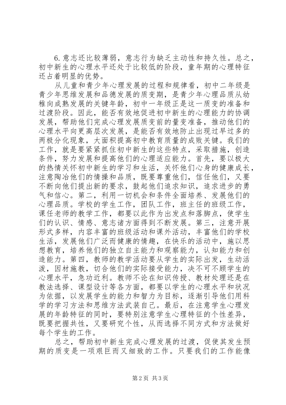 浅谈初中新生的心理过渡的心得体会_第2页