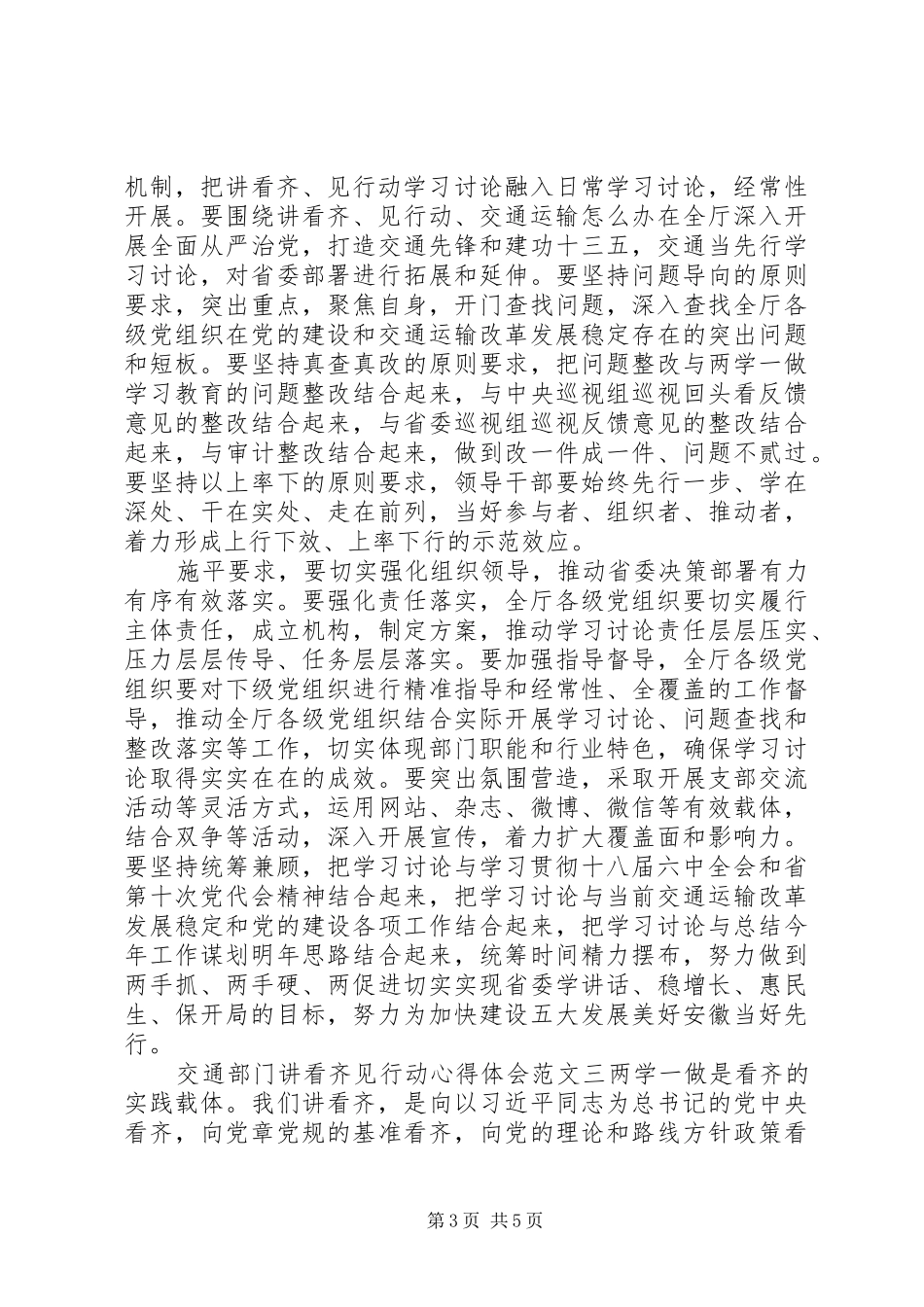 交通部门讲看齐见行动心得体会_第3页