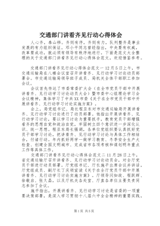 交通部门讲看齐见行动心得体会