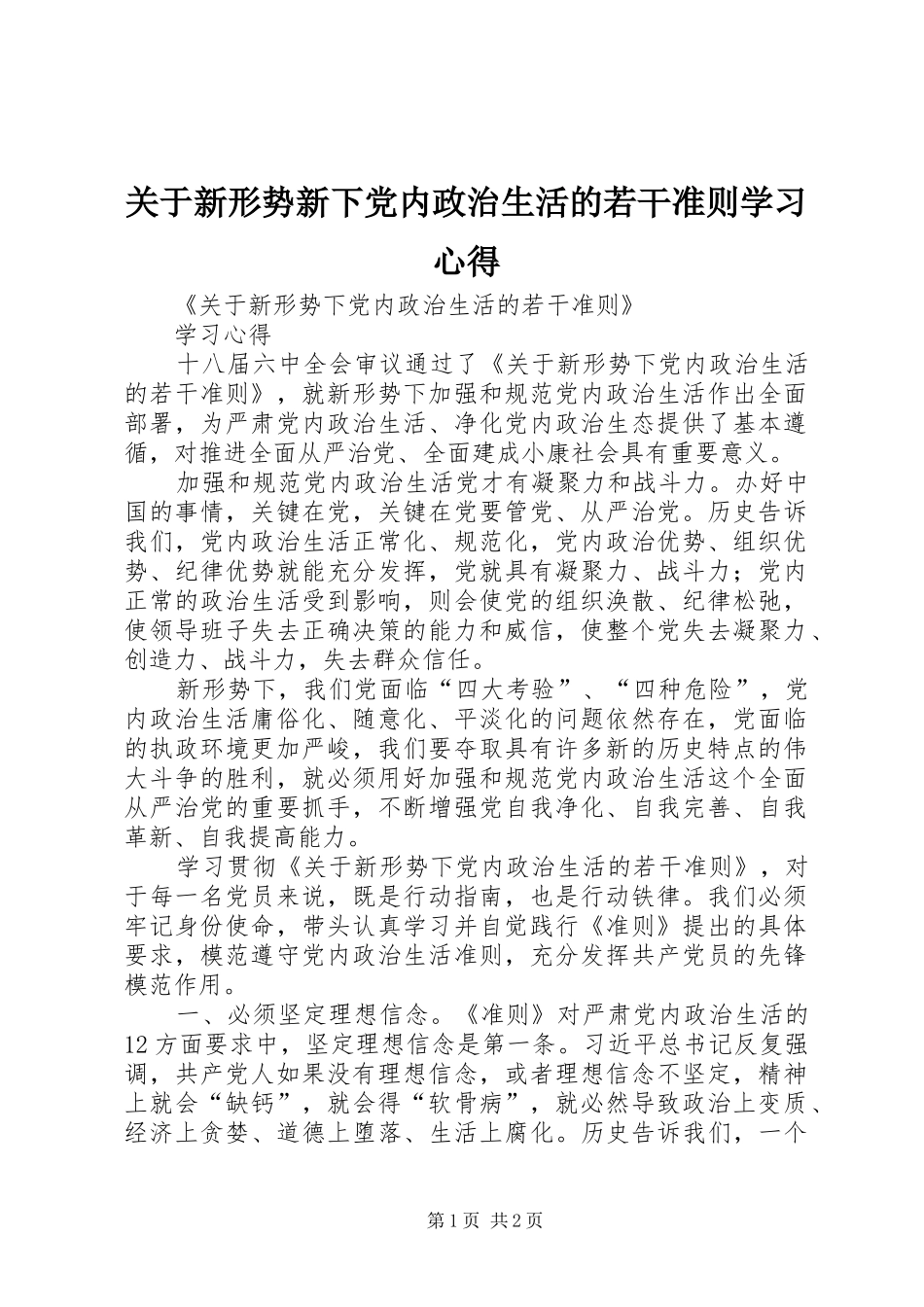 关于新形势新下党内政治生活的若干准则学习心得_第1页