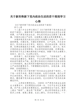 关于新形势新下党内政治生活的若干准则学习心得