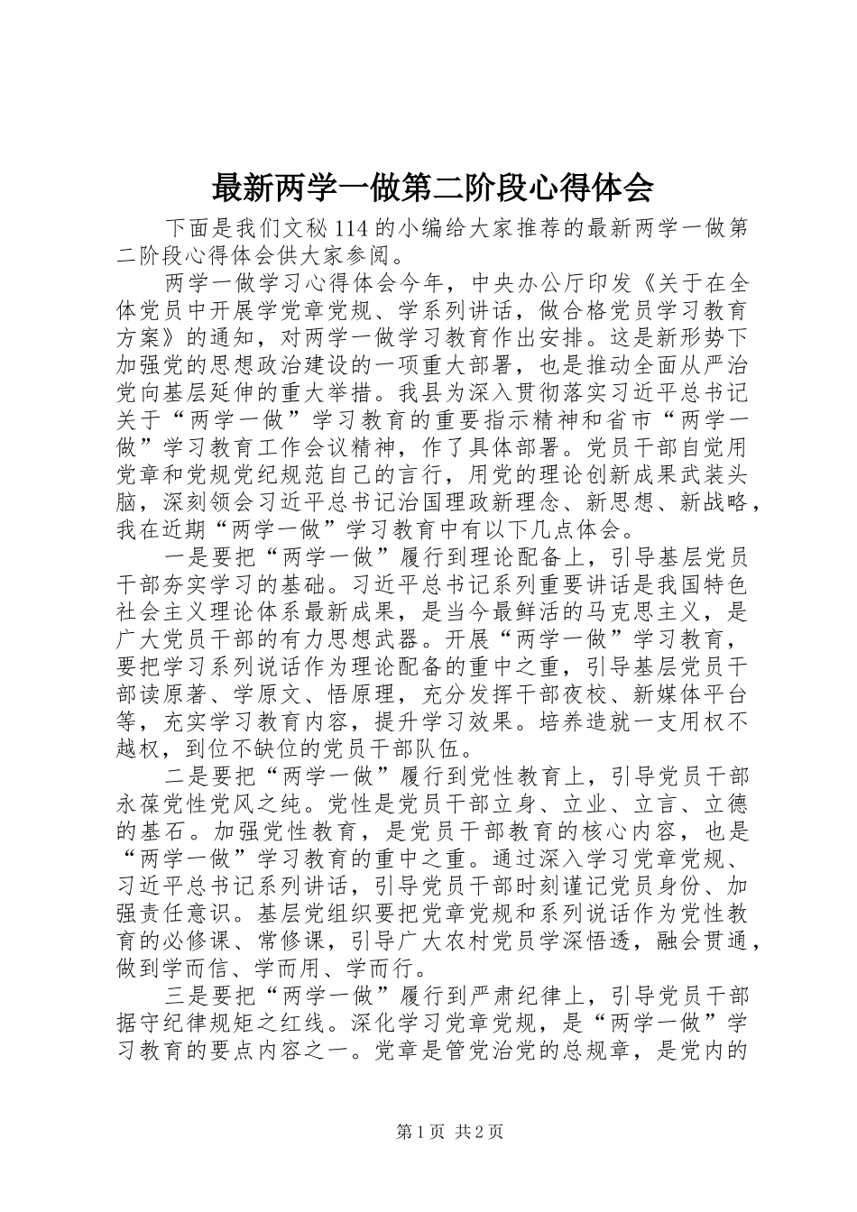 最新两学一做第二阶段心得体会_第1页
