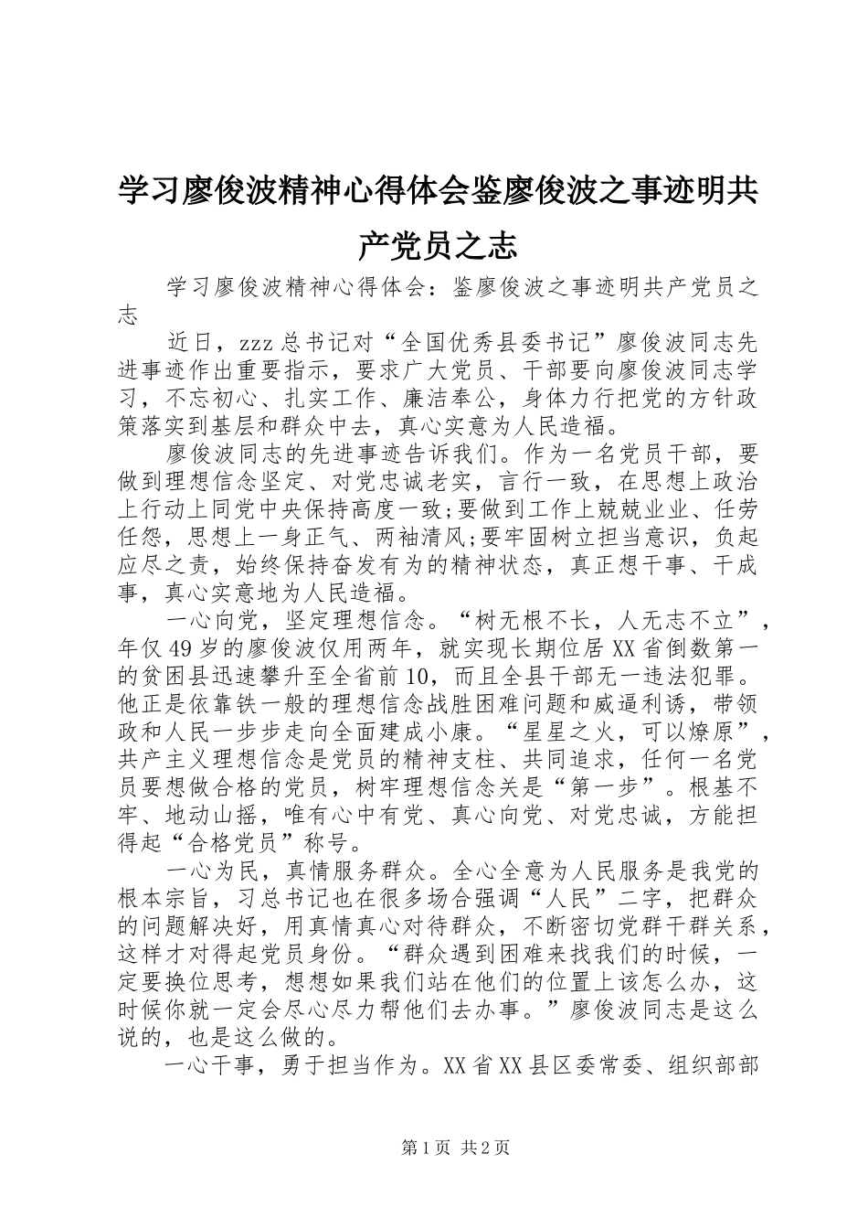 学习廖俊波精神心得体会鉴廖俊波之事迹明共产党员之志_第1页