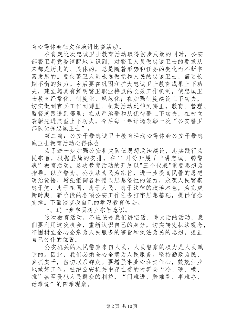 公安开展忠诚卫士教育心得体会文章_第2页