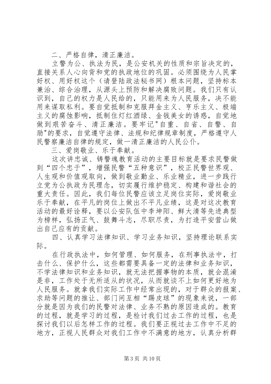 公安开展忠诚卫士教育心得体会文章_第3页