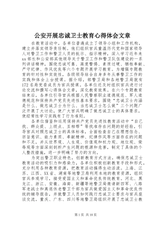 公安开展忠诚卫士教育心得体会文章