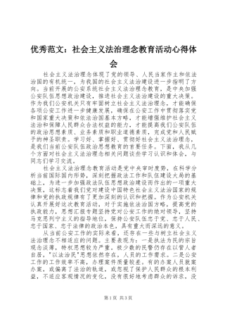 优秀范文：社会主义法治理念教育活动心得体会