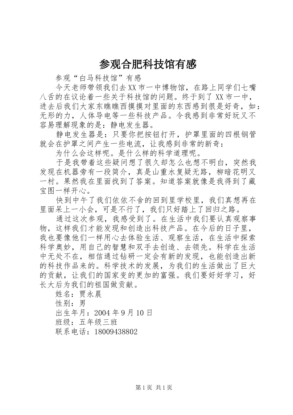参观合肥科技馆有感_第1页