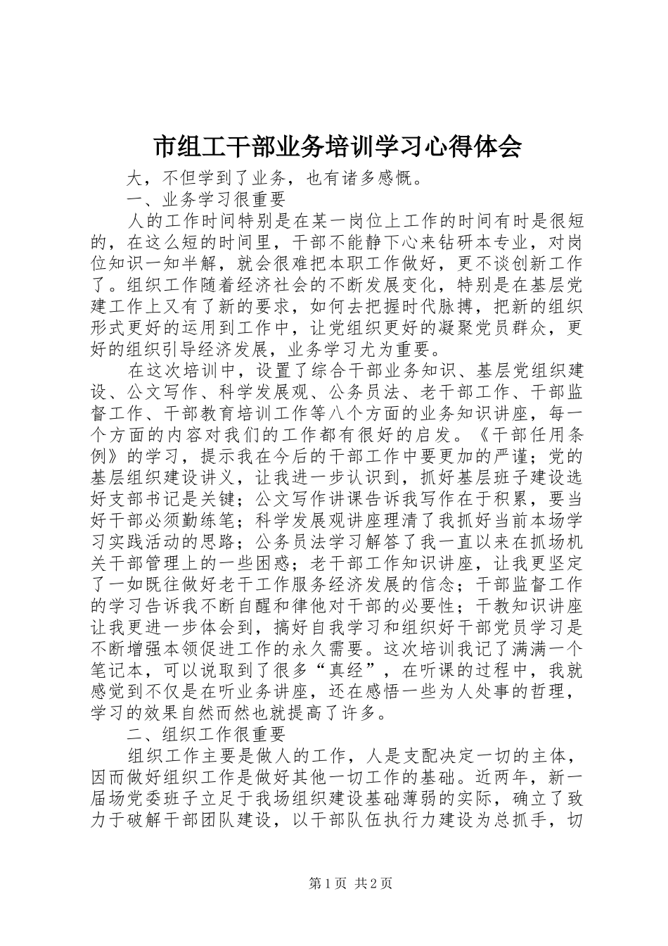 市组工干部业务培训学习心得体会_第1页