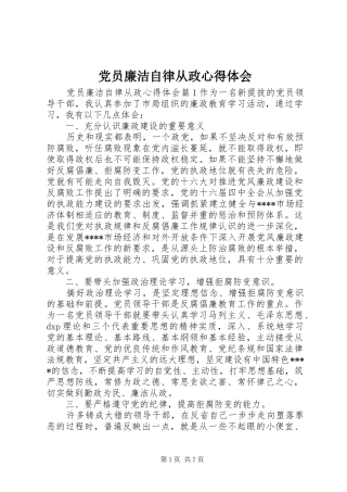 党员廉洁自律从政心得体会