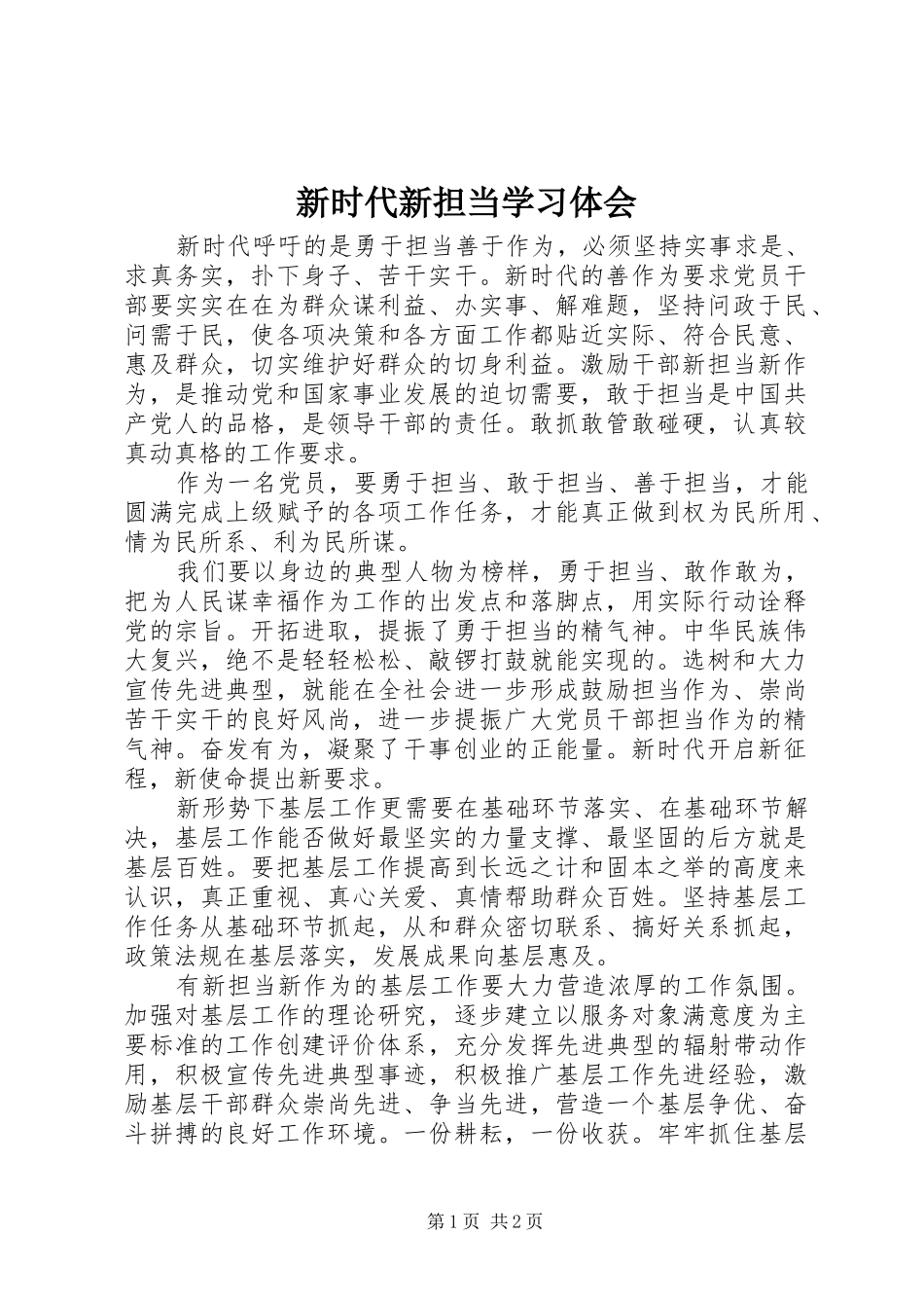 新时代新担当学习体会_第1页