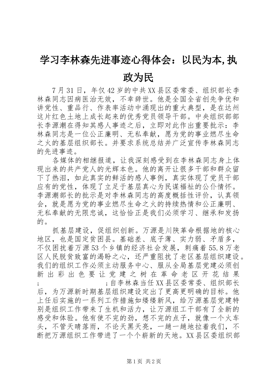 学习李林森先进事迹心得体会：以民为本,执政为民_第1页