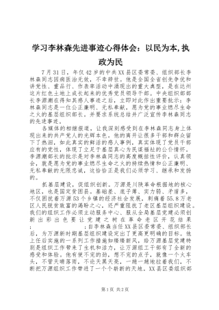 学习李林森先进事迹心得体会：以民为本,执政为民