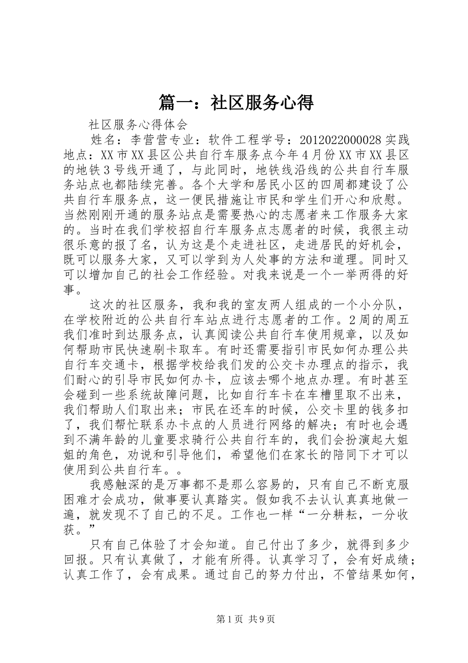 篇一：社区服务心得_第1页