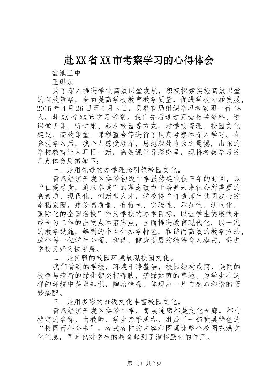 赴XX省XX市考察学习的心得体会_第1页