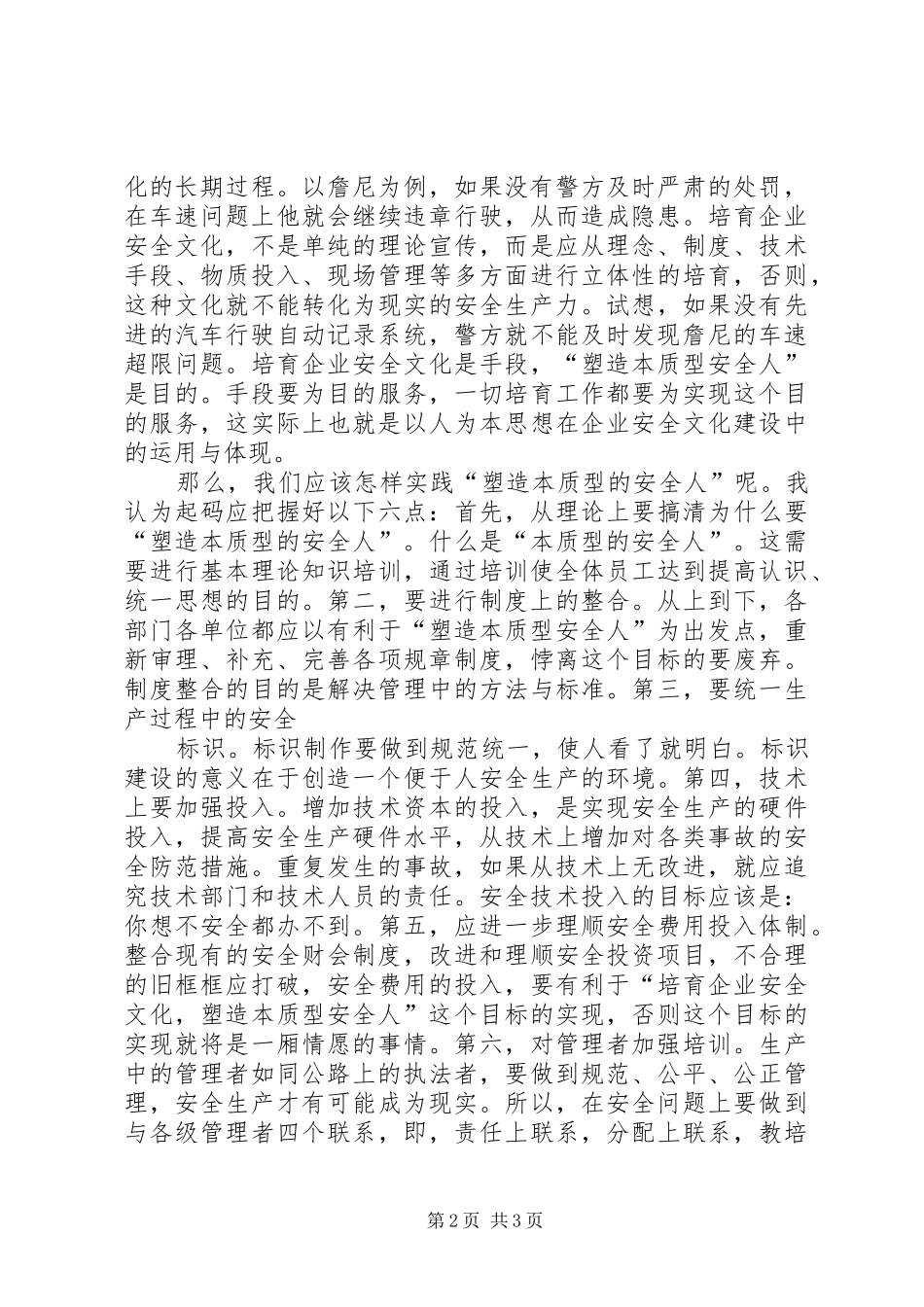 塑造本质型安全人体会_第2页