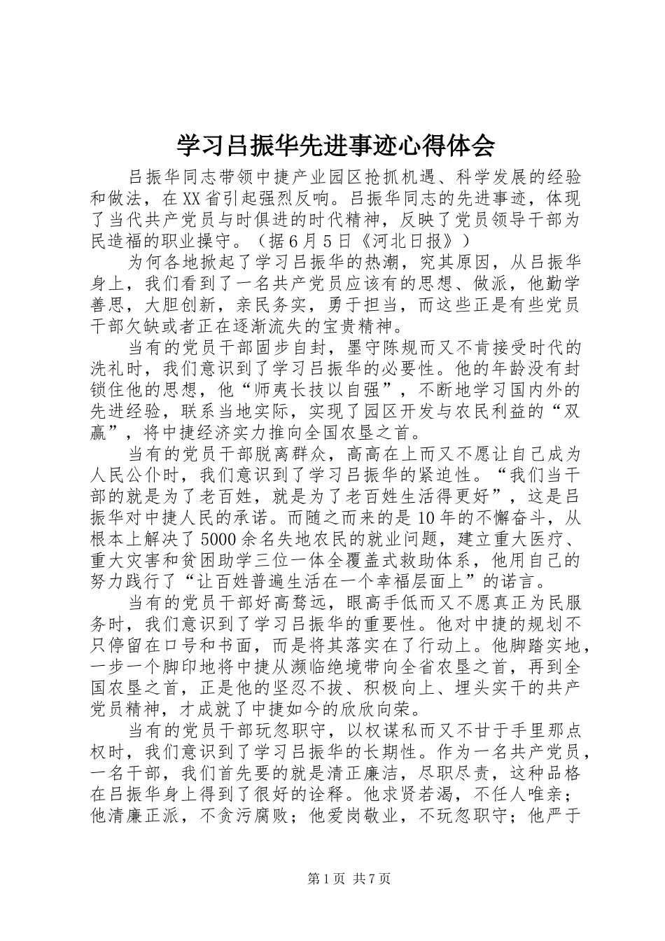 学习吕振华先进事迹心得体会_第1页